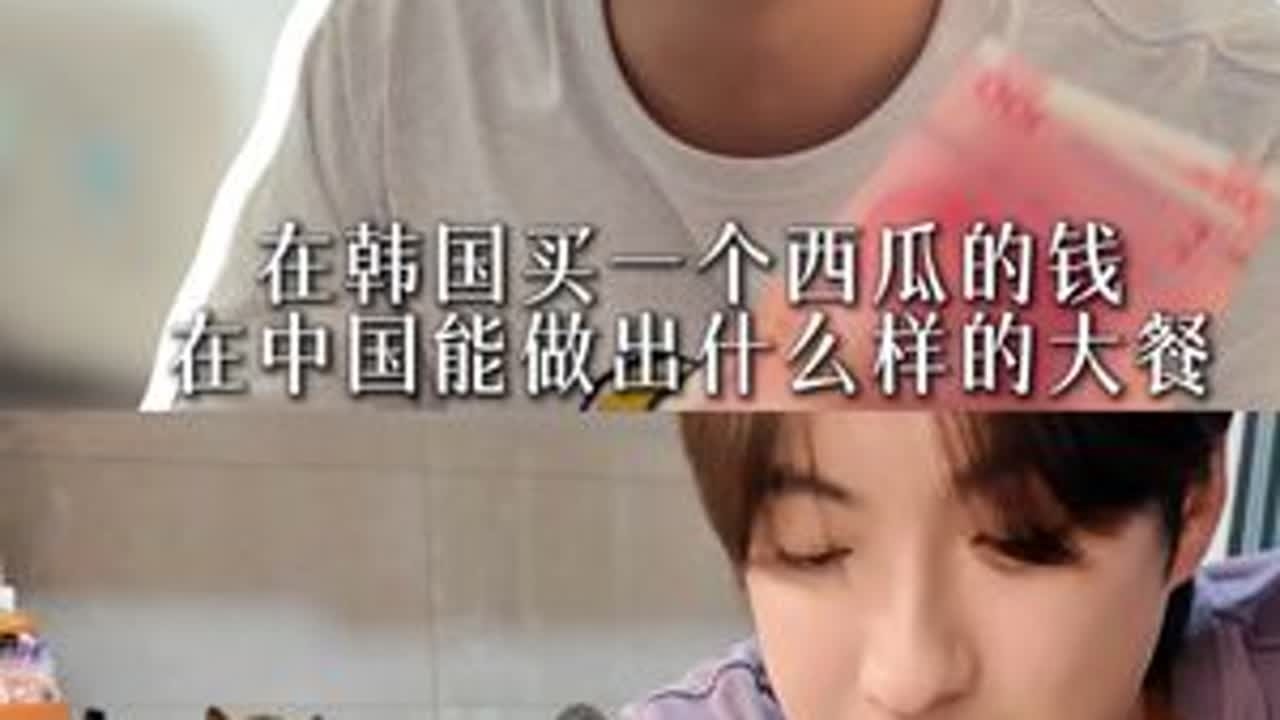 在韩国买一个西瓜的钱🤔在中国能做出什么样的大餐？ #中韩情侣 #情侣做饭日常 #韩国男友 #韩国物价 #韩国美食