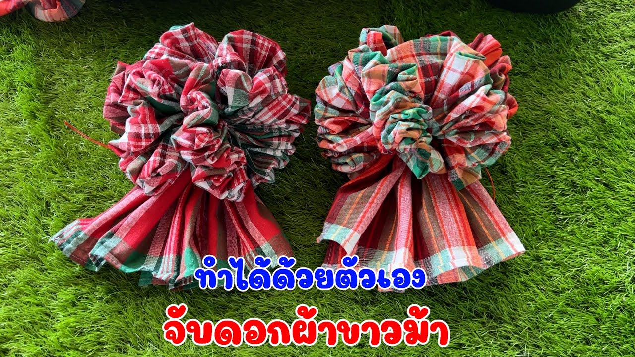 จับดอกผ้าข้าวม้าเองง่ายๆ ผ้าขาวม้า ตกเเต่งรถเเห่ ประดับด้วยผ้าให้สวยงาม