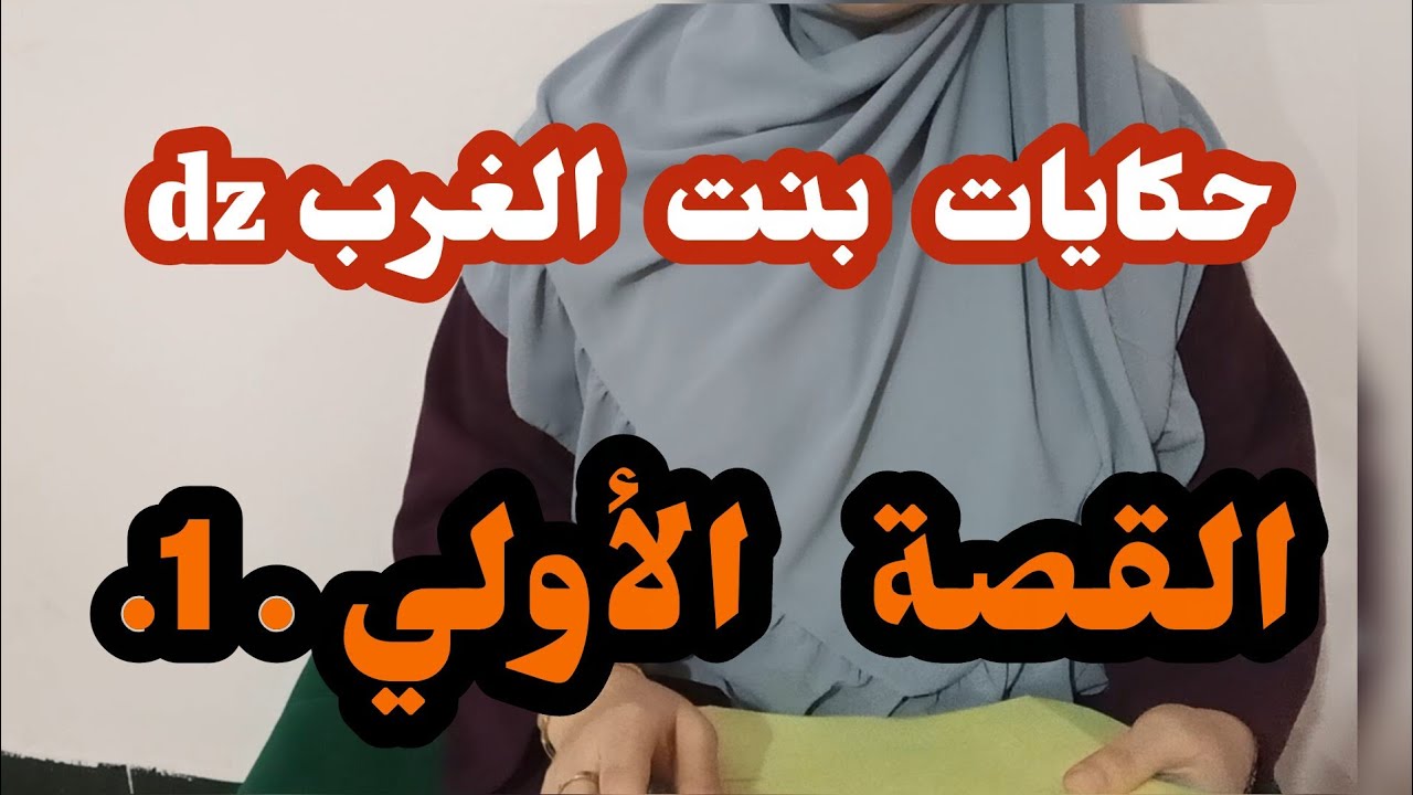 حكاية مليكة لي عاشت لمرار مع راجلها 🥺وفي تالي سمح فيها :اسمعو وصايتها لي خلاتها 🇩🇿