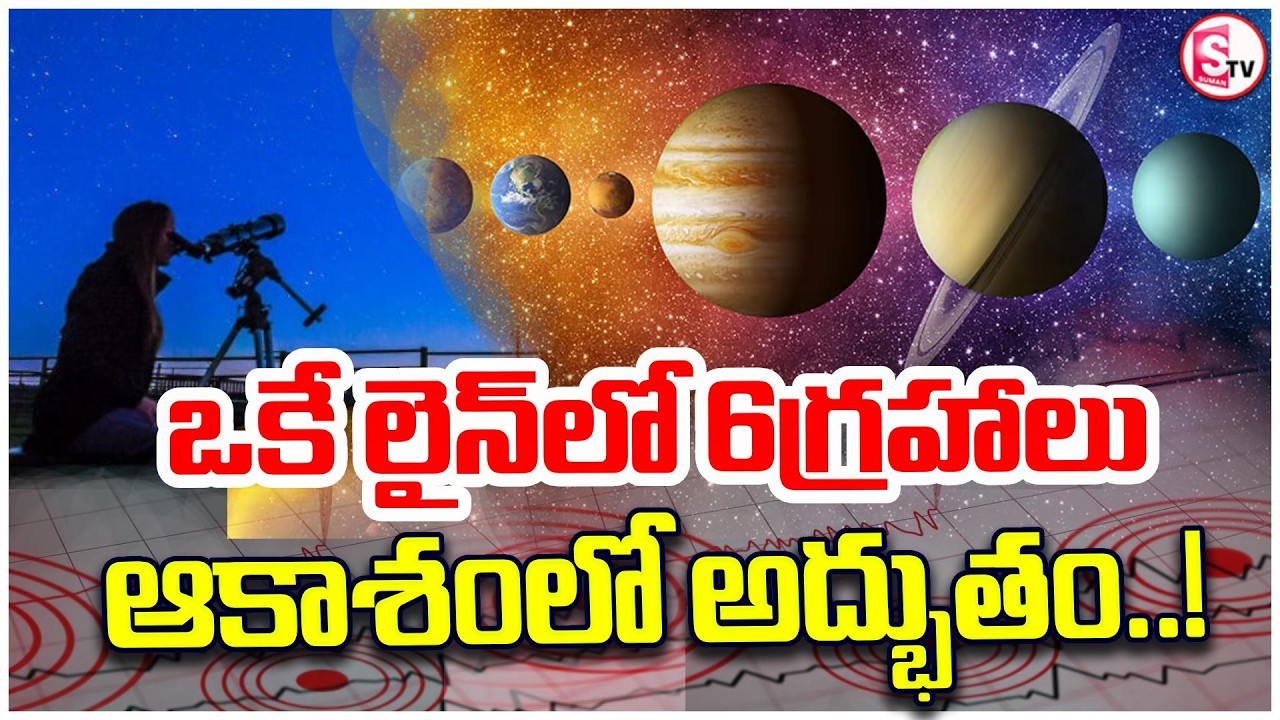 ఆకాశంలో అరుదైన అద్భుతం| 6 Planets Alignment Explained | Dont Miss This! | SpaceNews | SumanTV Janaki