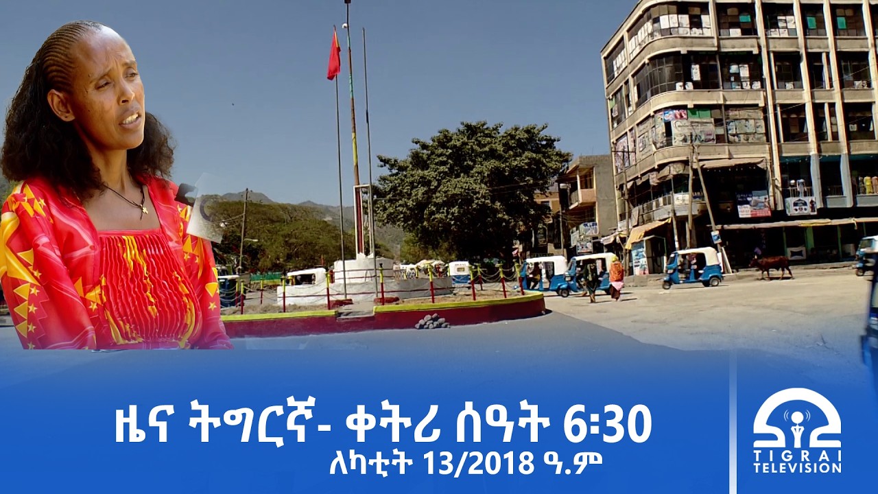 ዜና ትግርኛ - ቀትሪ ሰዓት 6፡30 - ለካቲት 13/2018 ዓ.ም | #Tigrai_Television | #ቴሌቪዥን_ትግራይ |