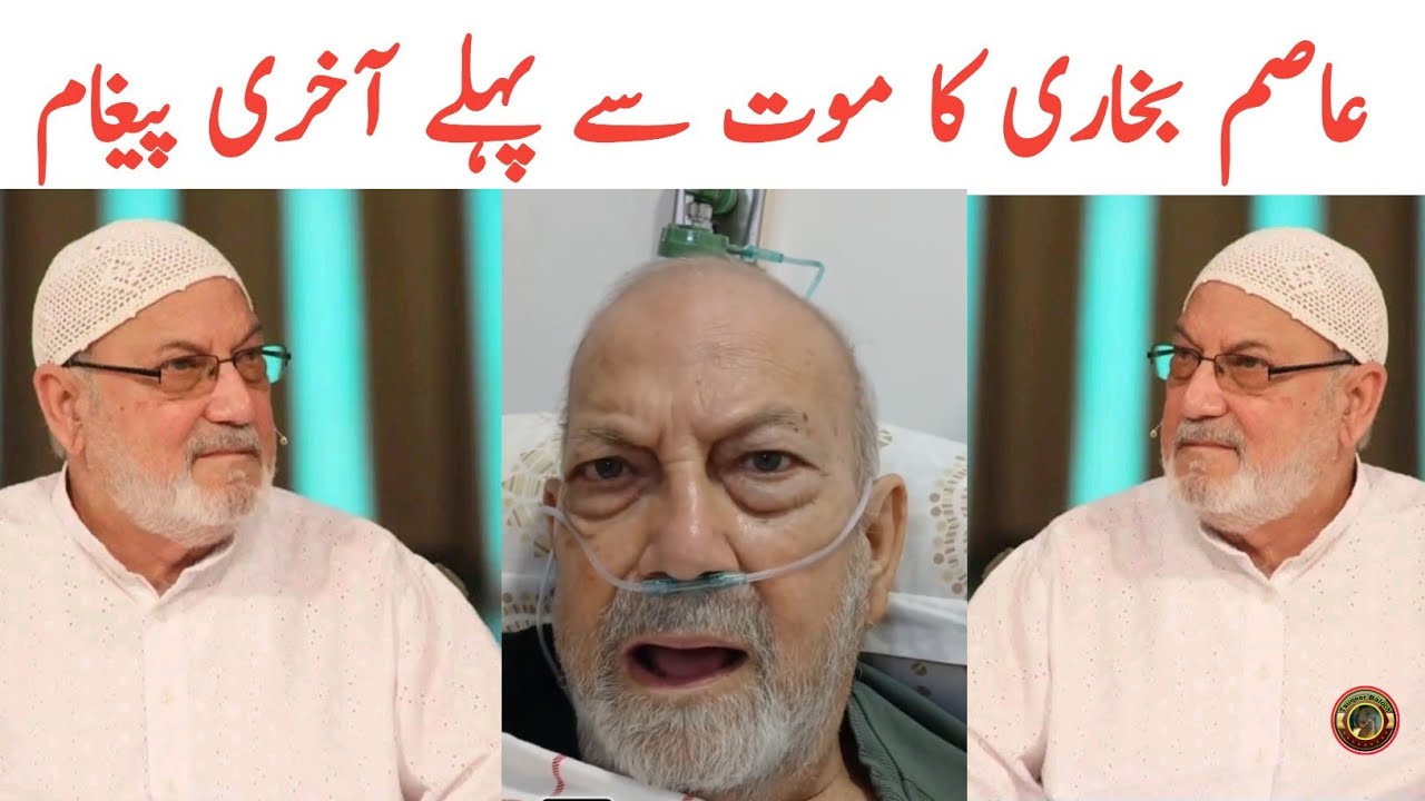 Pakistani Senior Actor Syed Asiim Bukhari Death | Syed Asim Bukhari Last Video | Tauqeer Baloch