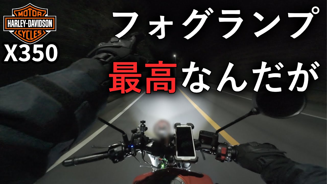 ハーレーX350に超明るいLEDフォグランプをつけてみた