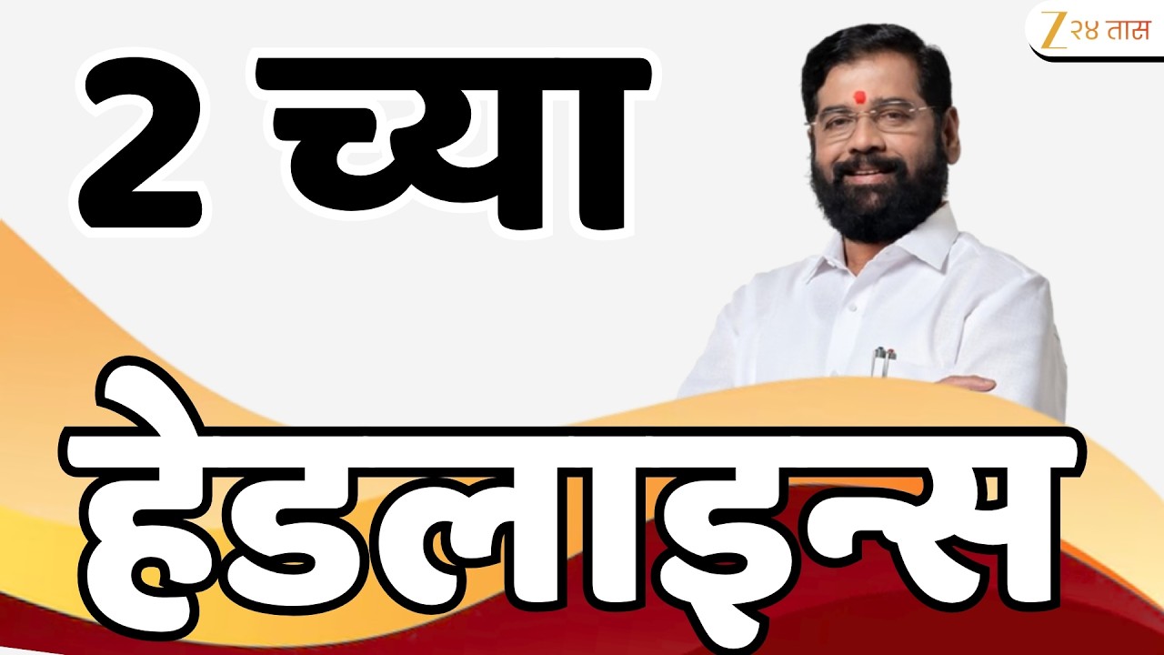 Top Headlines Today | टॉप हेडलाईन्स | 02:00 PM | 02 August 2026 | झी २४ तास | Zee24Taas
