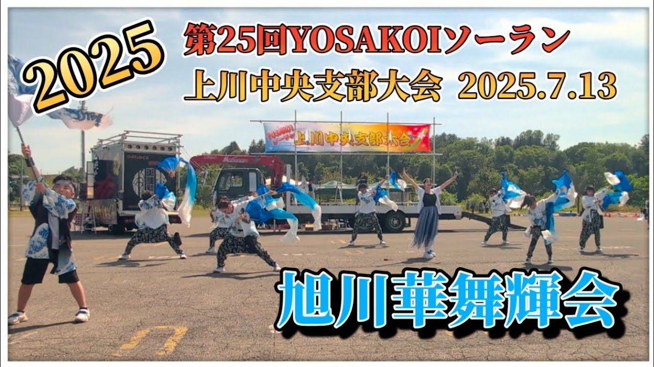 【旭川華舞輝会 SummerWave】第25回YOSAKOIソーラン上川中央支部大会 スーパーセンターBESTOM東神楽店駐車場？2025.7.13 