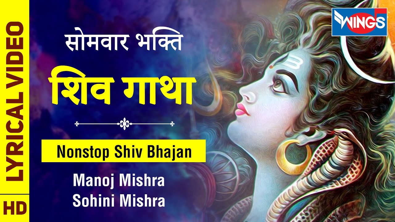 शिव गाथा : शिव जी की सम्पूर्ण गाथा - Shiv Gatha : Shiv Bhajan Ji Ki Sampooran Gatha