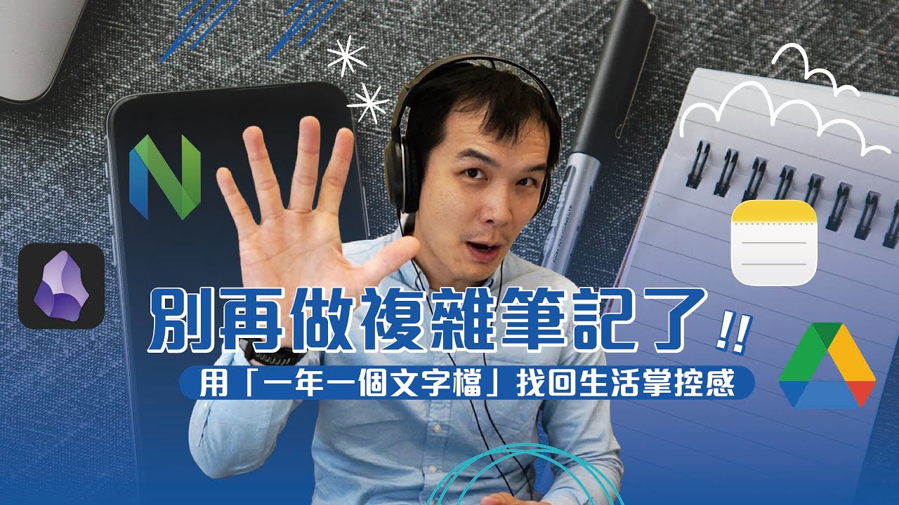 EP201｜別再做複雜筆記了！用「一年一個文字檔」找回生活掌控感