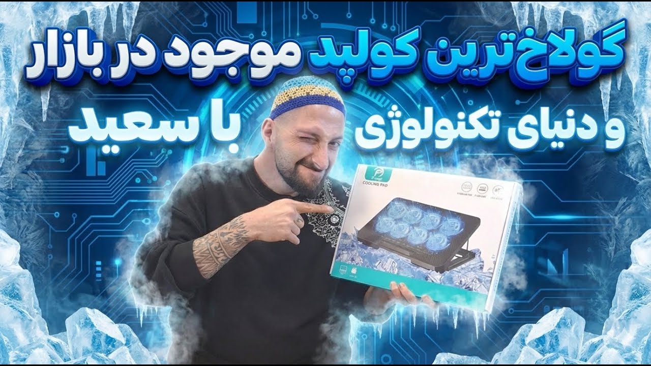 کولینگ پد لپ‌تاپ | خنک‌ترین مدل بازار؟ تست واقعی قبل از خرید ❄️🔥