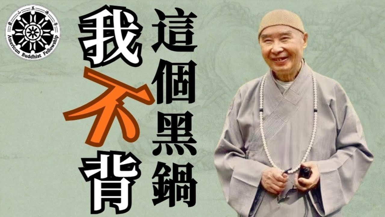 唯除五逆 誹謗正法--靈山美佛寺性仁法師/Except for the five heinous crimes and slandering the Dharma--Ven. Xingren