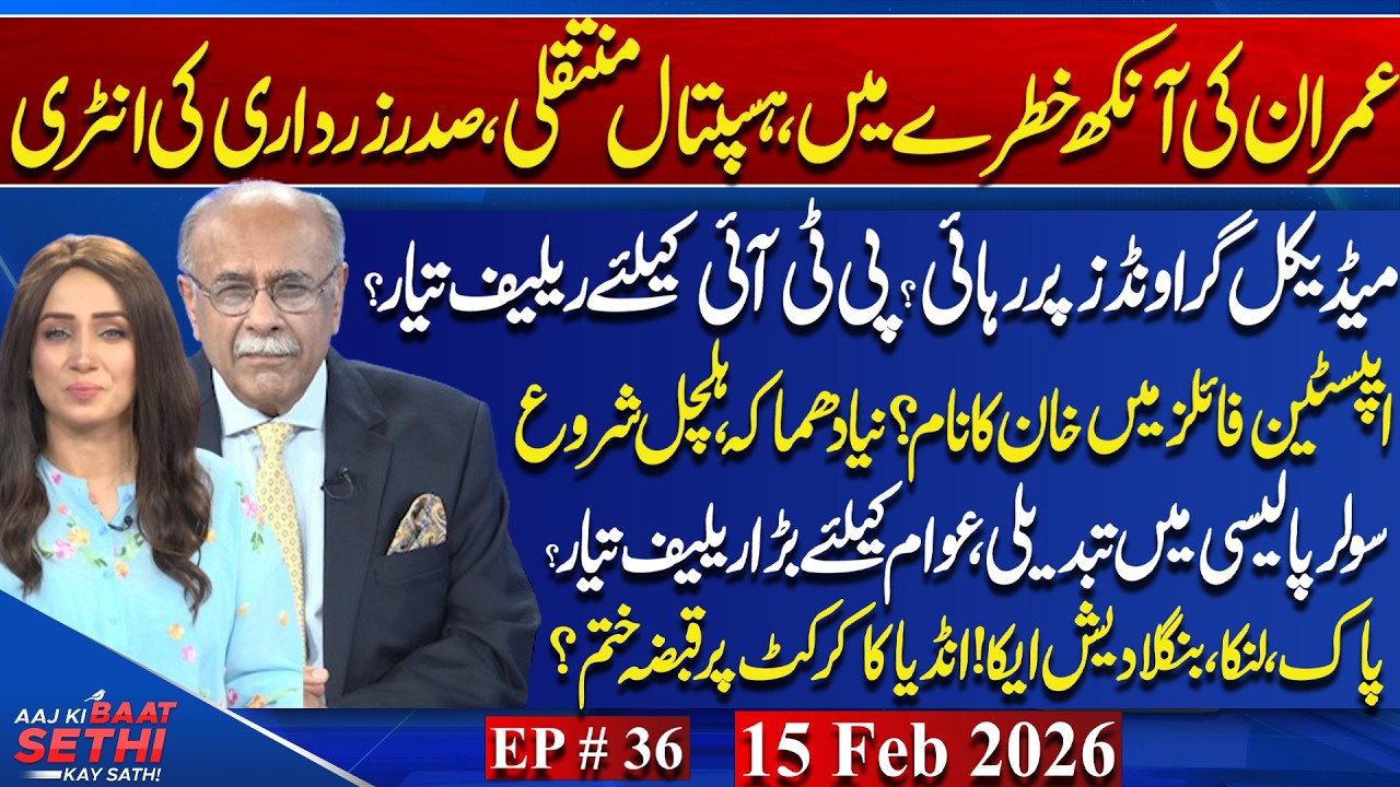 Imran’s Eye at Risk? Medical Bail | Epstein Files | Solar Relief & Pak-SL-Ban vs India | Najam Sethi