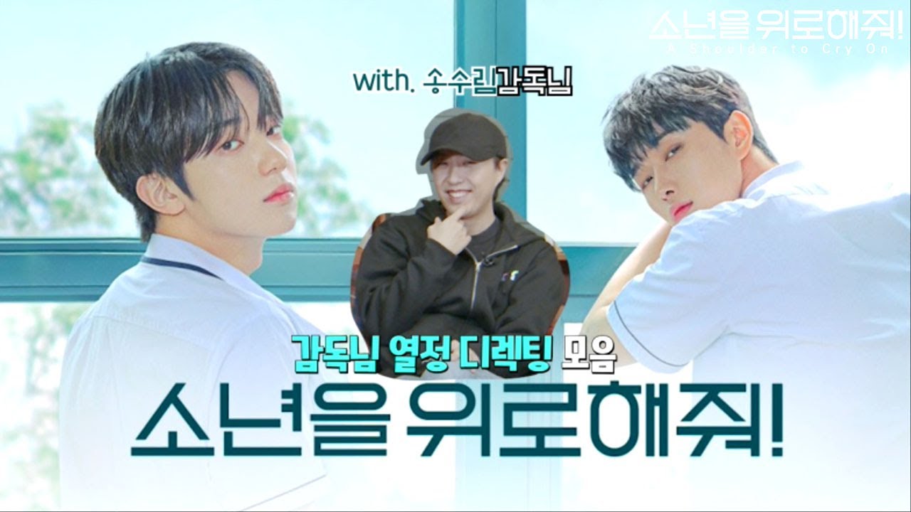 [메이킹] 포인트 잘알 송수림 감독님의 열정 디렉팅 | #소년위로