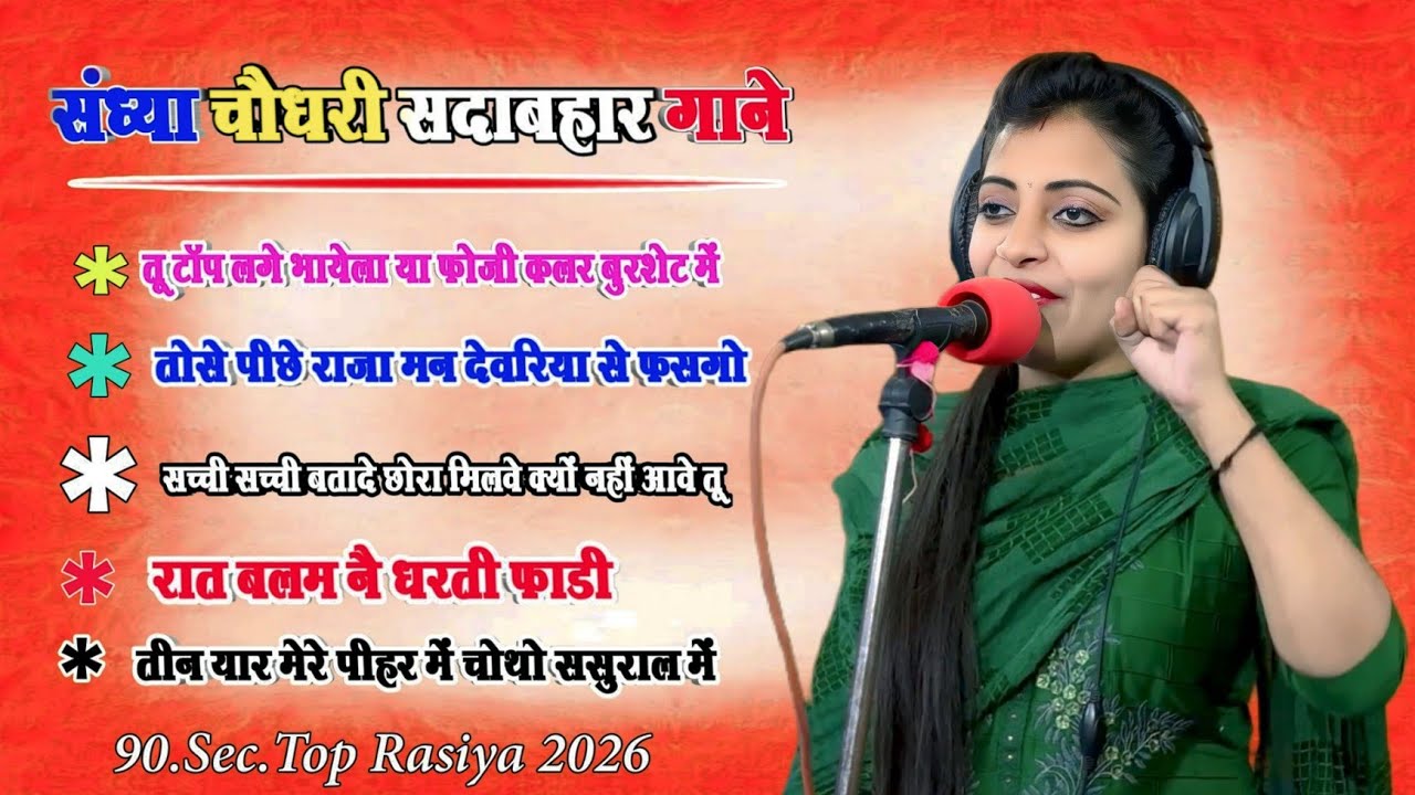 90’S Old Rasiya 🔥 90s Dj Rasiya Sandhya Choudhary, Sandhya Choudhary, Nonstop Rasiya Jukebox songs