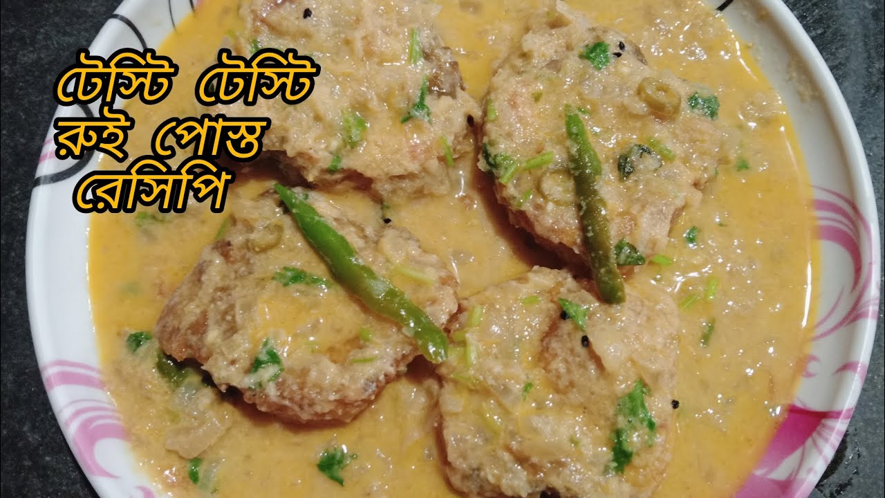 দারুণ স্বাদের এই রুই পোস্ত রেসিপি একবার এভাবে বানিয়ে দেখুন। Rui posto recipe in Bengali style 🤤😋
