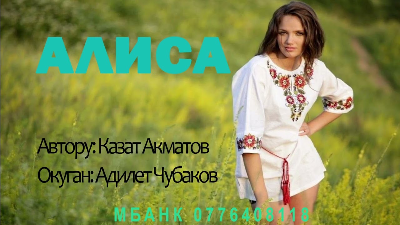 АЛИСА \ КАЗАТ АКМАТОВ \ АУДИО КИТЕП