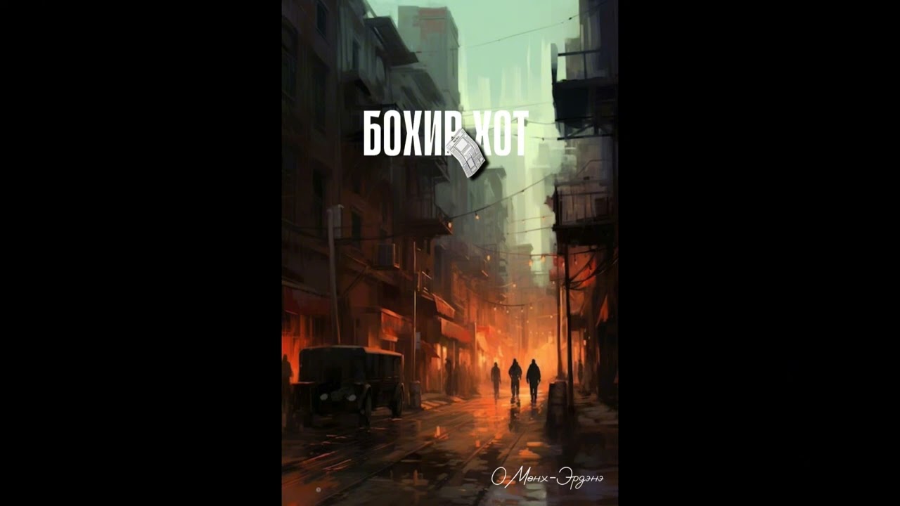 БОХИР ХОТ БҮТЭН О.МӨНХ-ЭРДЭНЭ