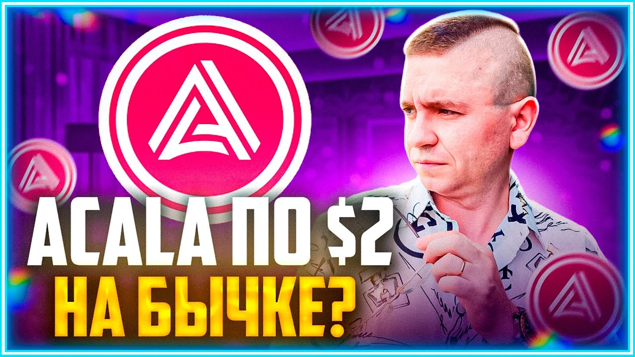 Инвестирую в Acala Network. Жду 32 икса на бычке