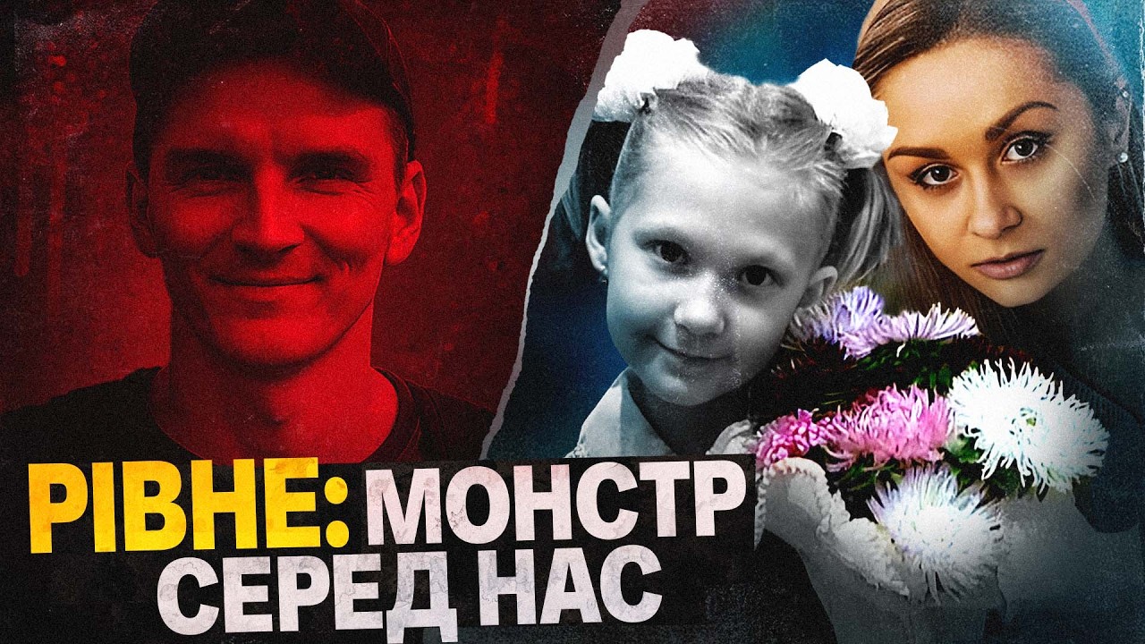 РІВНЕ ЗАРАЗ: МАНІЯК НА ВОЛІ?