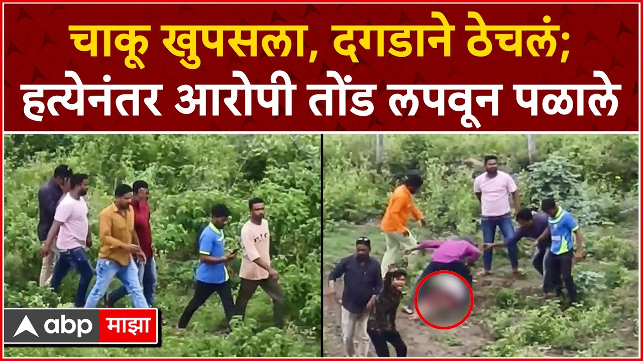 Jalna Crime : चाकू खुपसला, दगडाने ठेचलं; हत्येनंतर आरोपी तोंड लपवून पळाले