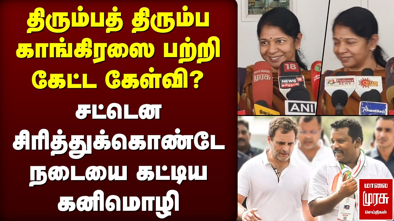 திரும்பத் திரும்ப காங்கிரஸை பற்றி கேட்ட கேள்வி? - சட்டென சிரித்துக்கொண்டே நடையை கட்டிய Kanimozhi