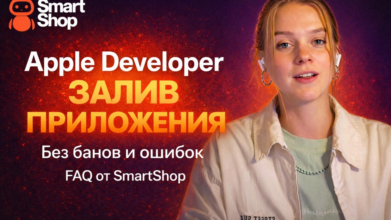 Почему банят Apple Developer аккаунты? Разбор ошибок | FAQ SmartShop #AppleDeveloper