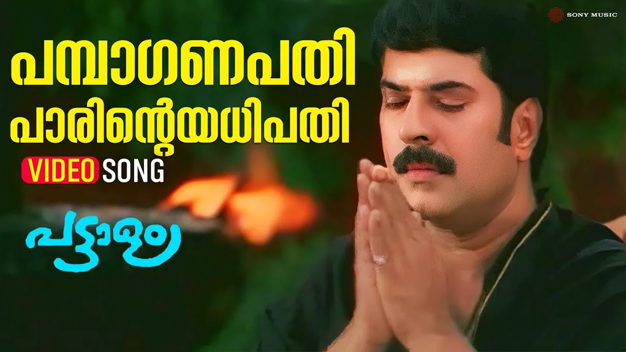 Pamba Ganapathi | Video Song |  Pattalam | Mammootty | Sukumari | Vidyasagar