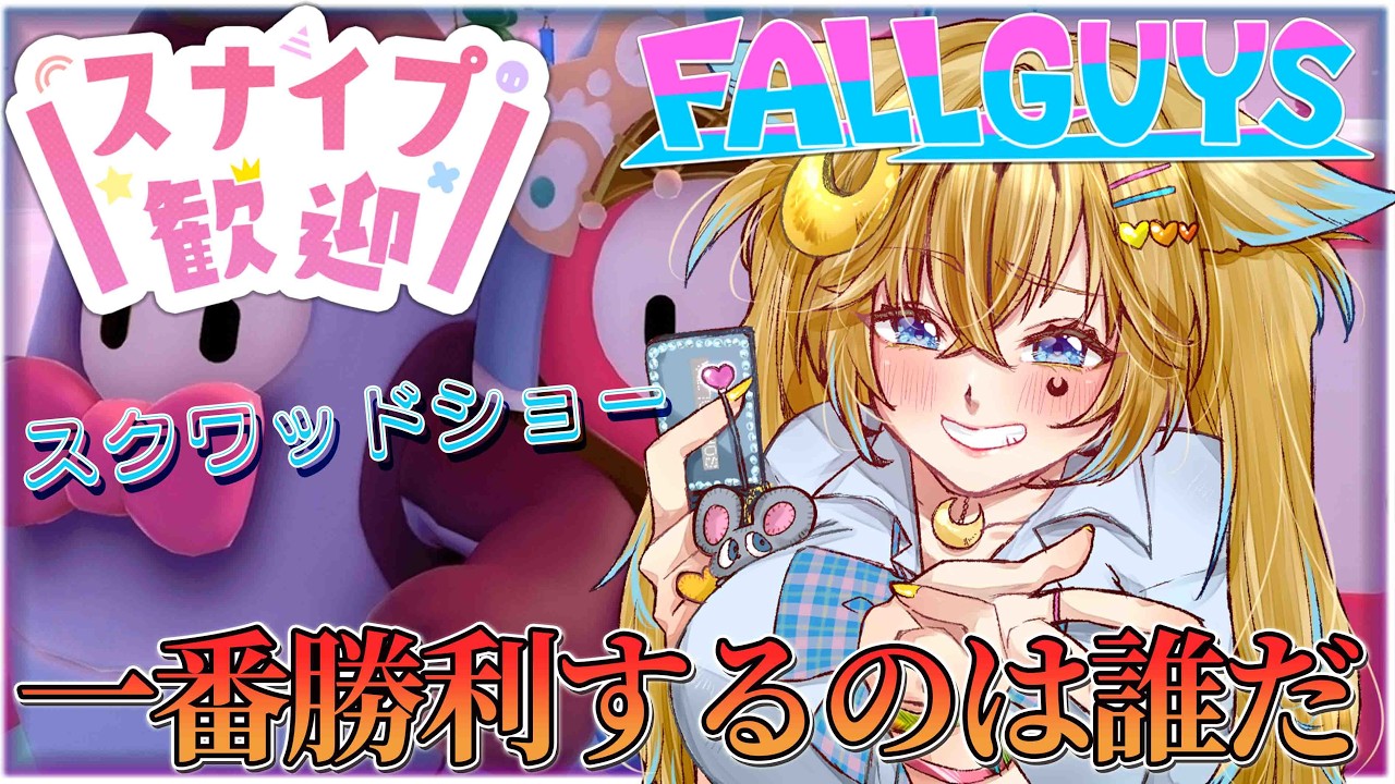 【#参加型】【#Fall Guys】一番多くクラウンを取るのは誰だ！？✨皆で記録バトル！スナイプOK！スクワッドショー✨初見さん常連さん上級者さん歓迎✨【#初見さん歓迎】