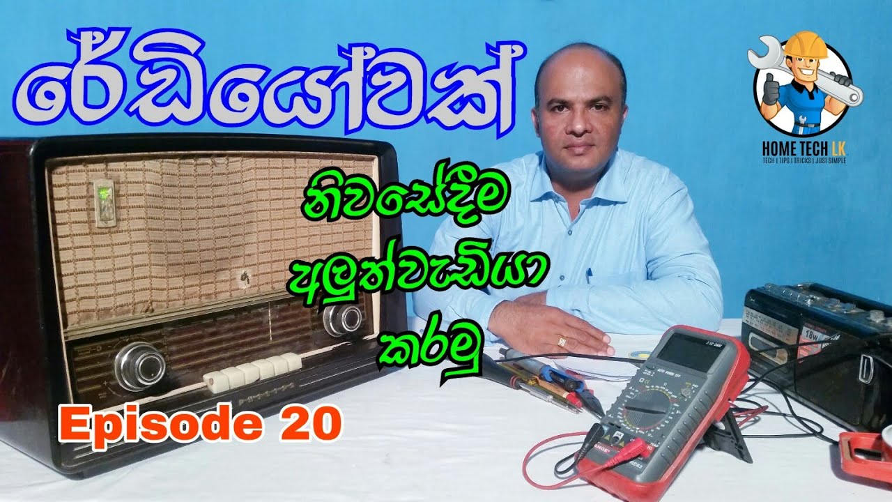 රේඩියෝවක් නිවසේදීම අළුත්වැඩියා කරමු - How To Repair a Radio At Home