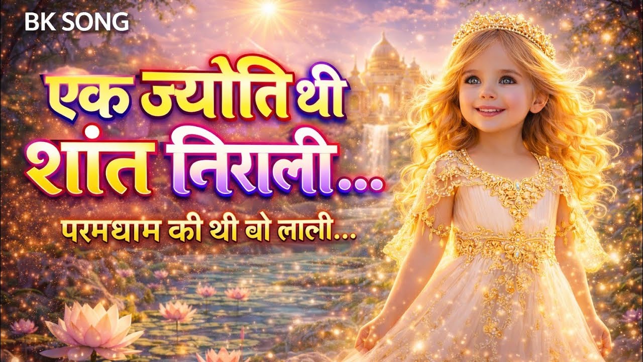 एक ज्योति थी शांत निराली | New Bk Song | Most Powerful BK Song | Divine Soul Awakening | Om Shanti 