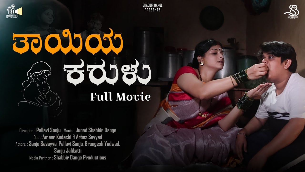 “ತಾಯಿಯ ಕರುಳು" Tayiya Karulu Full Movie | Sanju Basayya | Pallavi S | Brungesh | SD Productions