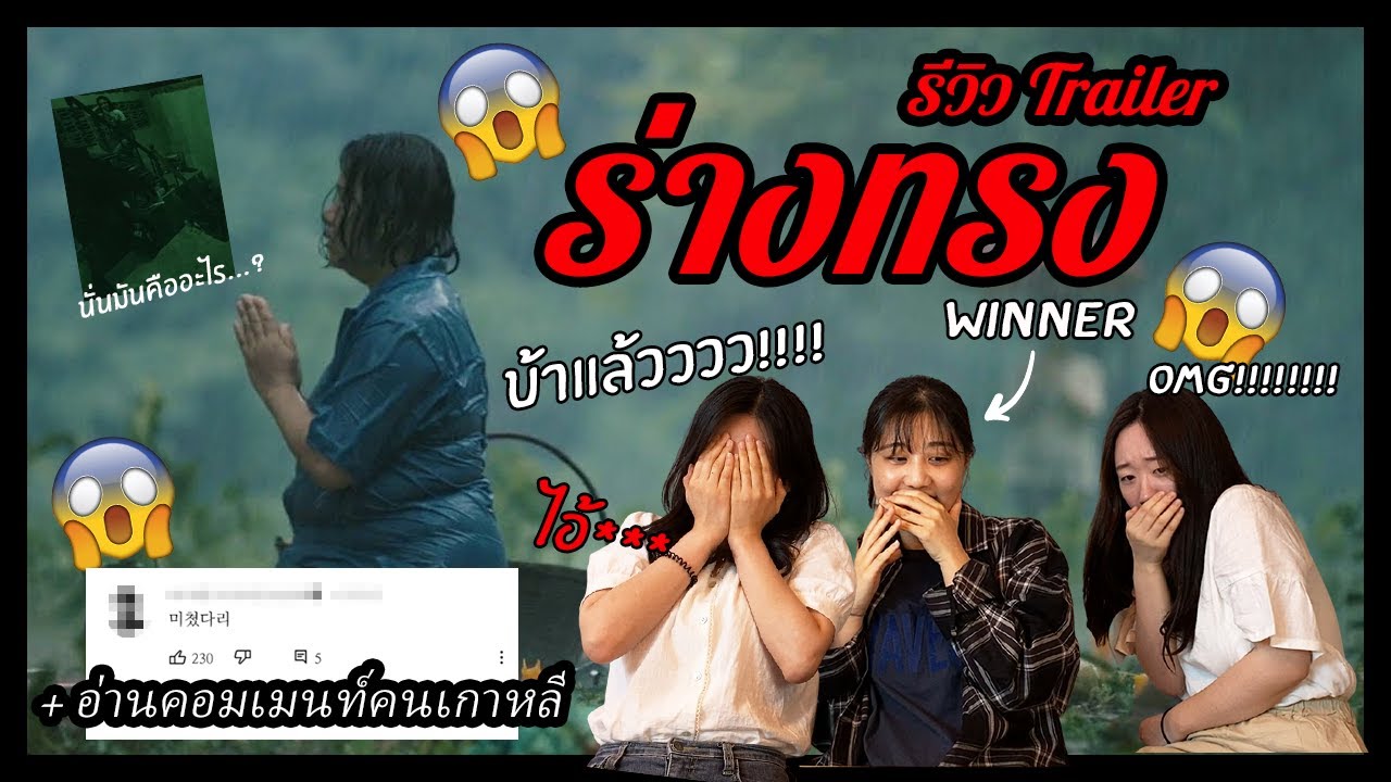 [REACTION] คนเกาหลีดู Trailer หนัง 