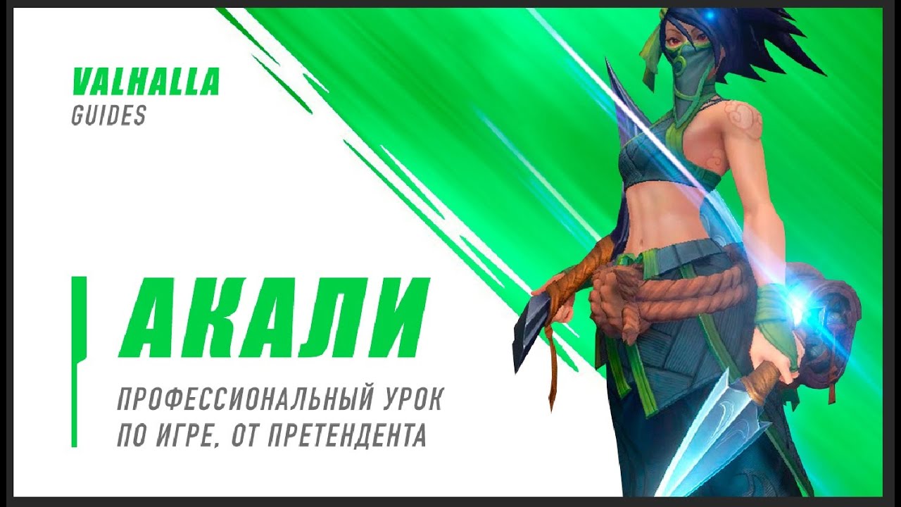 ГАЙД+ОБЗОР НА АКАЛИ ОТ ПРЕТЕНДЕНТА | Valhalla | League Of Legends:Wild Rift
