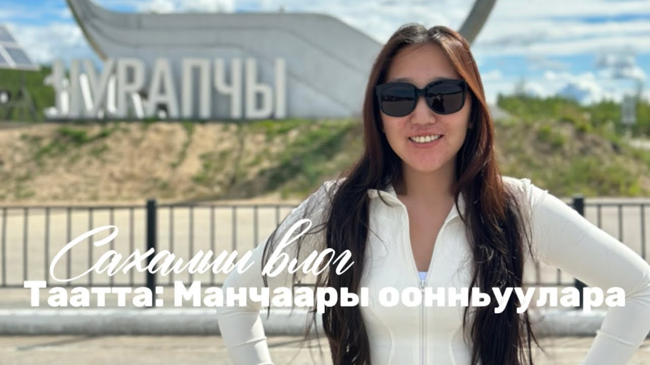 Сахалыы влог / Таатта уонна Чыаппара, игры Манчаары