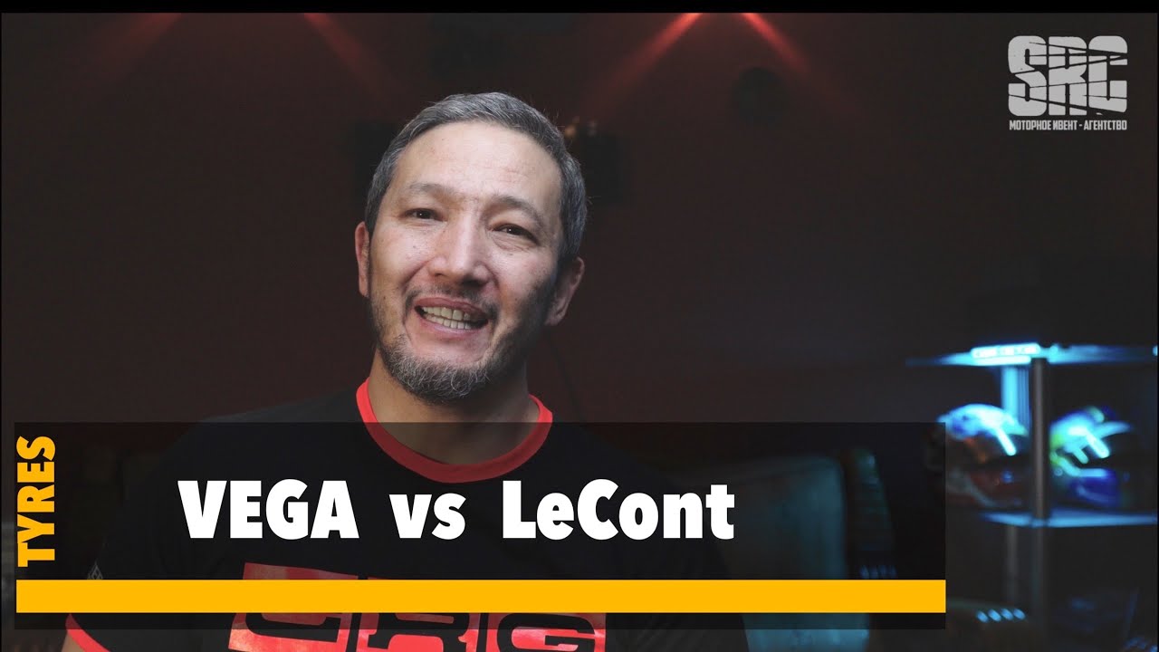 Vega и LeCont первый опыт эксплуатации резины LeCont сравнение с VEGA