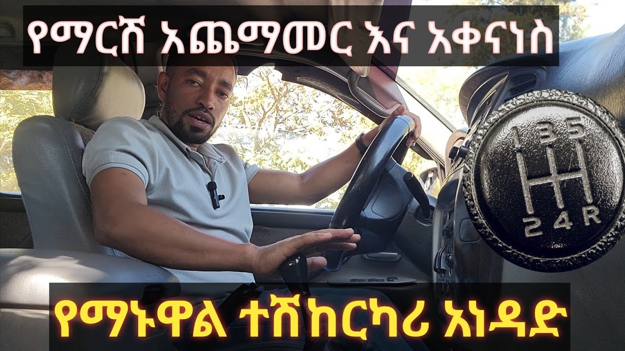 የማርሽ አጨማመር እና አቀናነስ//Manual transmission driving method//@FekaduAutomotive//Micki aweke//Seifu