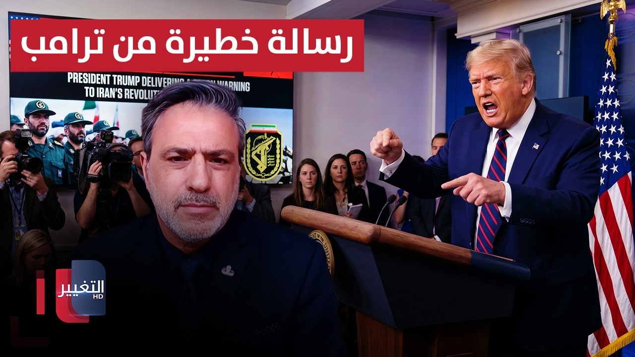 رسالة خطيرة من ترامب حول استسلام الحرس الإيراني.. عباس داهوك يوضح