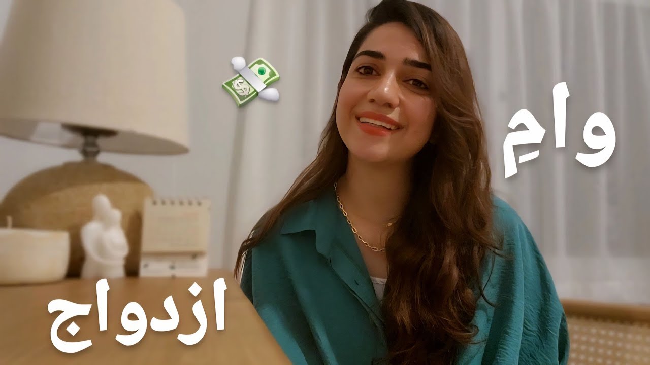 دریافتِ وام ازدواج | این قسمت؛ تجربه خودمونی یک کاربرِ ساده 💸
