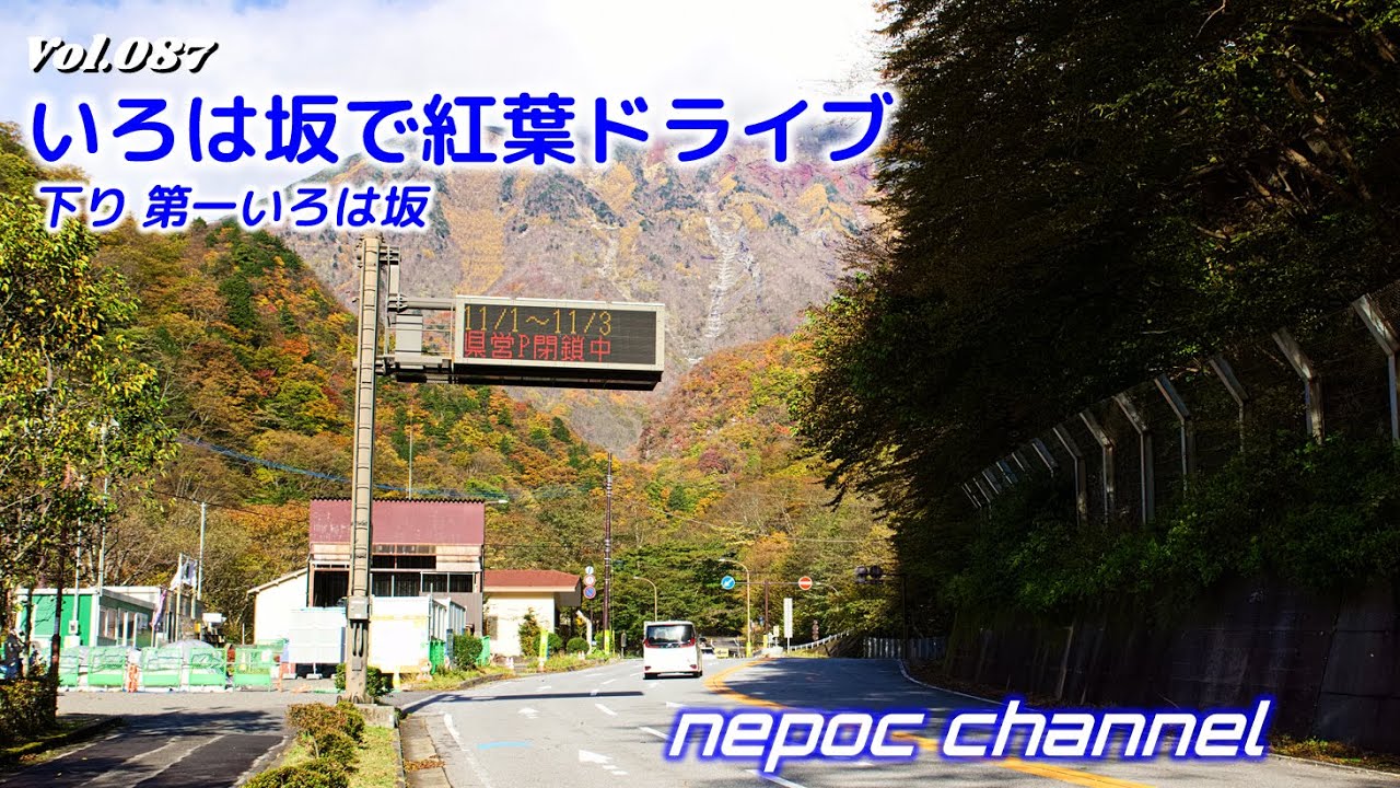 【コペン】いろは坂で紅葉ドライブ Part.2《日光・いろは坂》