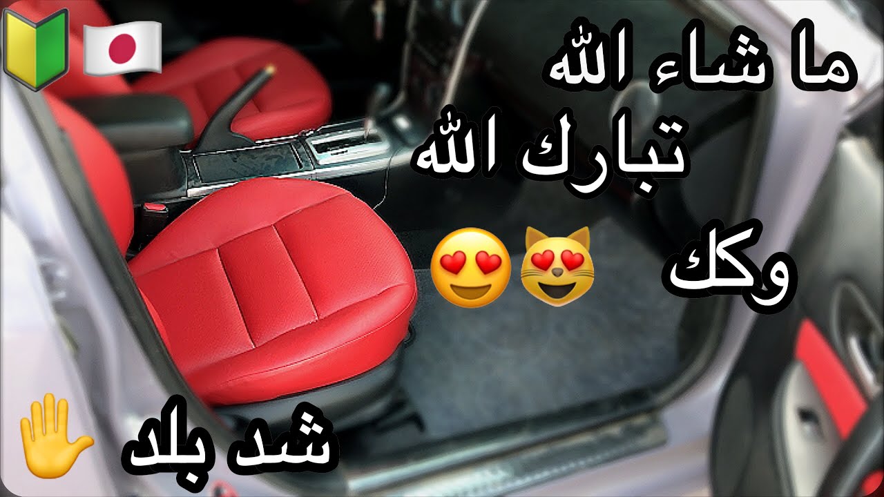 #3 واخيرا النتجية النهائية لداخلية المازدا🎉😍 | قبل VS بعد التنجيد وتغير اللون 😈🏎