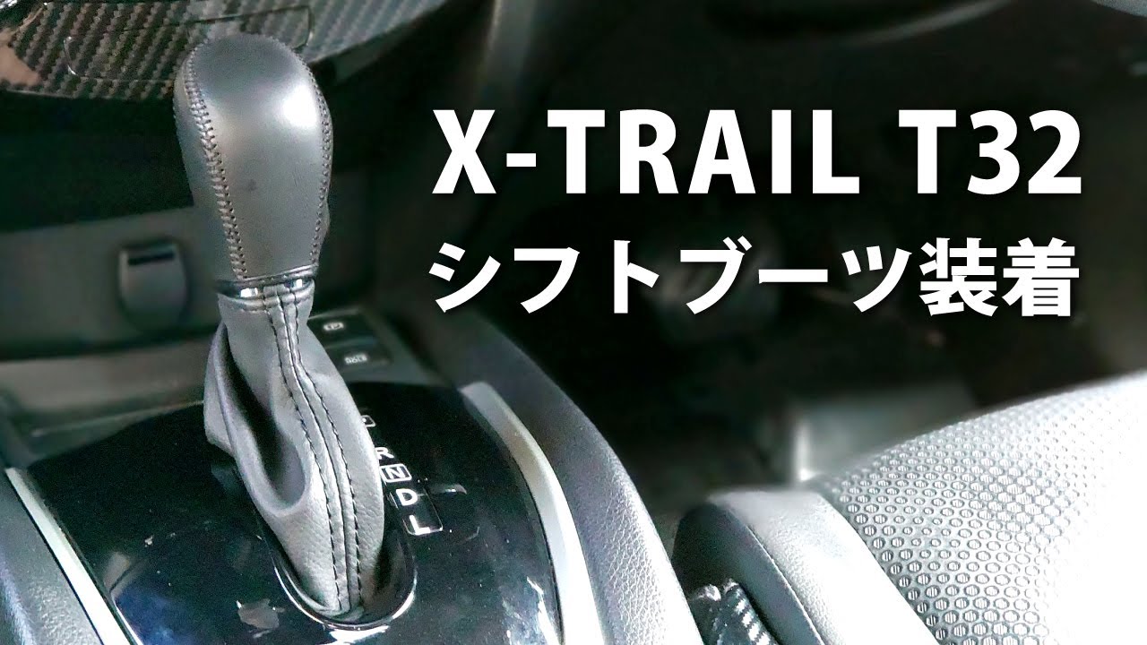 【カスタム】まるで純正みたいなシフトブーツを装着!!　日産エクストレイルT32