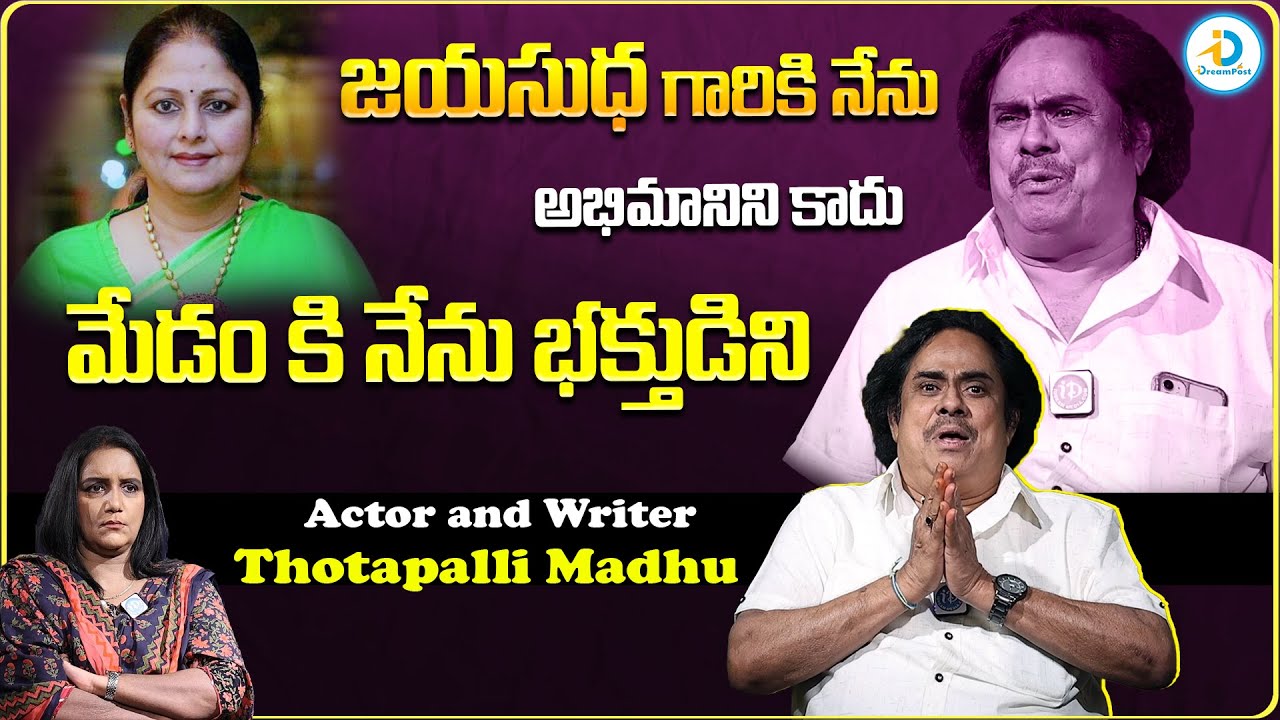 జయసుధ మేడం కి నేను భక్తుడిని | Writer Thotapalli Madhu About Jayasudha | iDream Post