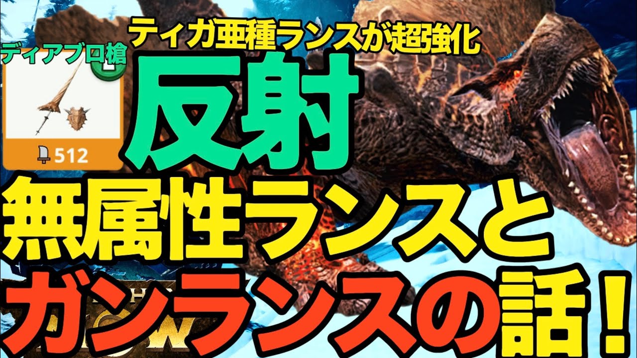 【モンハンNow】反射は無属性の勝利？ランス、ガンランス、ヘビィボウガン。ティガレックス亜種ランス超強化【ランク352】