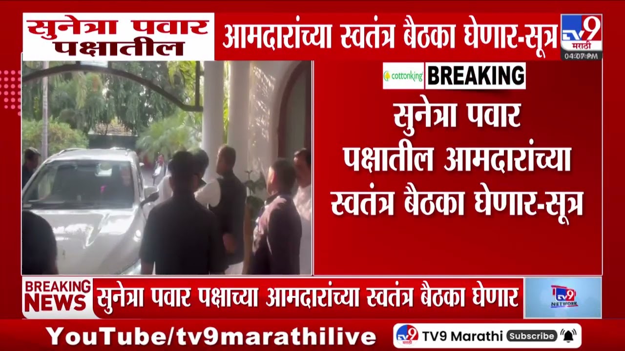 Sunetra Pawar पक्षातील आमदारांच्या स्वतंत्र बैठका घेणार - सूत्र