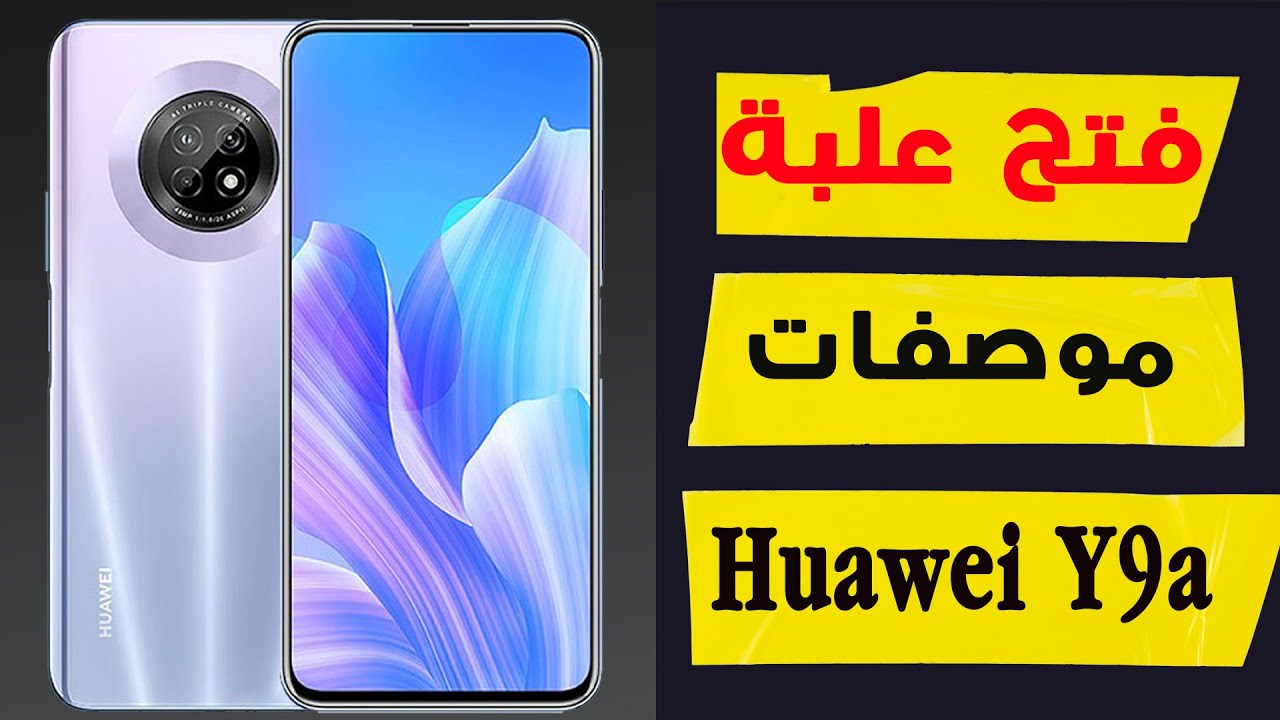 مواصفات Huawei Y9a سعر هواوي واي ٩ اي