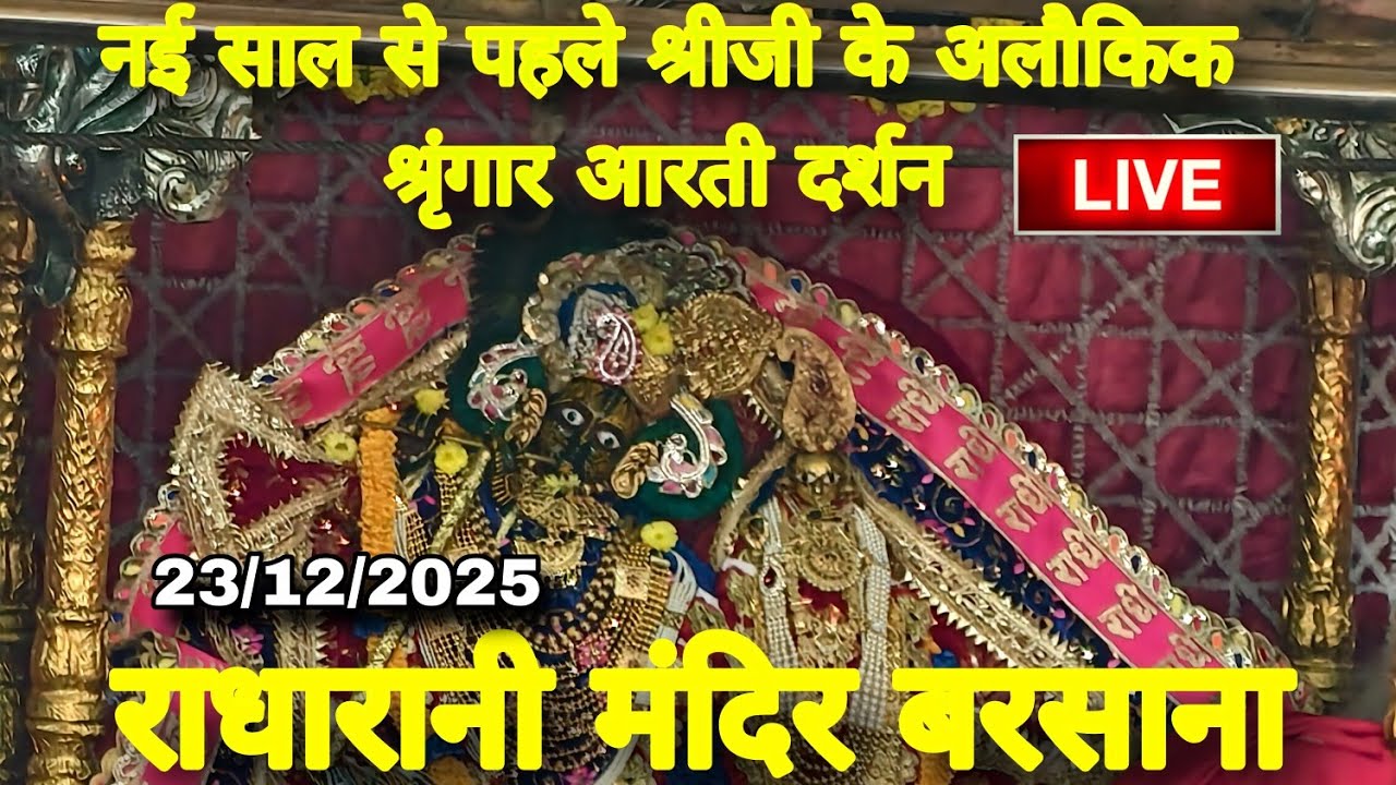 नई साल से पहले श्रीजी के अलौकिक श्रृंगार आरती दर्शन 🙏 Live Radharani Mandir Barsana 