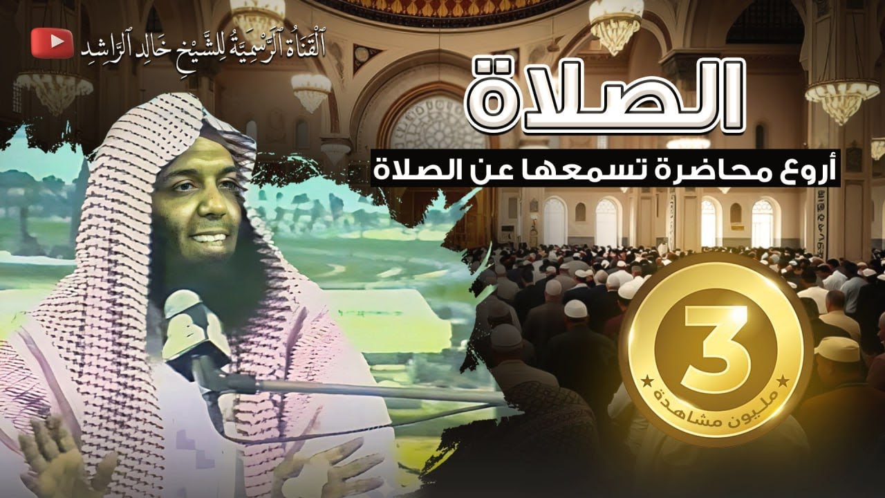 أروع محاضرة تسمعها عن الصلاة - خالد الراشد
