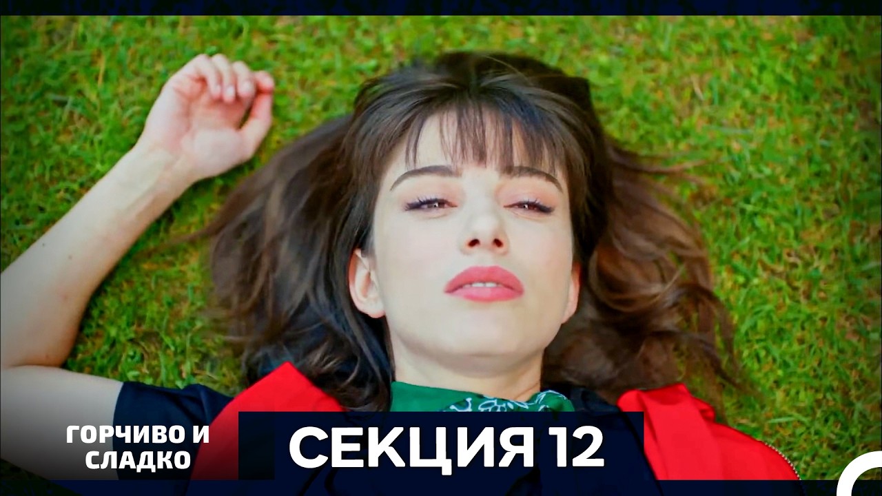 Горчиво и Сладко - Епизод 12 (Bulgarian Dubbed)