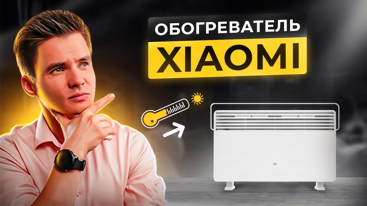 Электрический конвектор Xiaomi. Конвектор Xiaomi. Обогреватель Xioami Mi Smart Space Heater.
