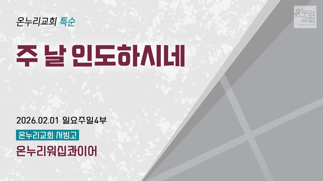 [온누리교회 특순] 주 날 인도하시네 | 온누리워십콰이어 | 2026.02.01