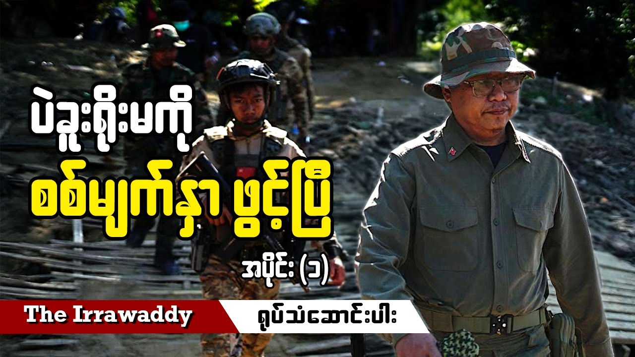 ပဲခူးရိုးမကို စစ်မျက်နှာ ဖွင့်ပြီ အပိုင်း - ၁ (ရုပ်/သံ)