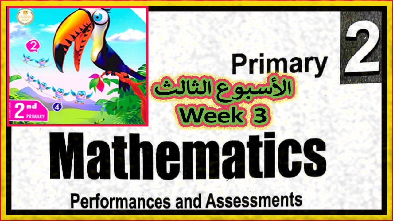 شرح Week 3 كامل 😍 Class & Home + Weekly Assessment | Grade 2 Math